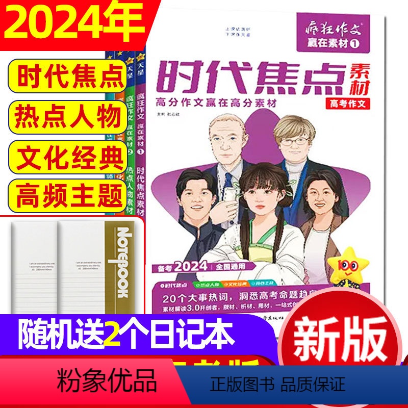 ❤️A[送2个日记本]2024新版赢在素材1/2/3/4 共4本 [正版]2024疯狂作文赢在素材杂志时代焦点/热点人物高清大图