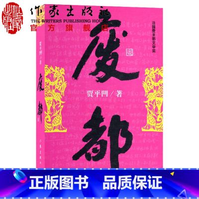 【正版】F 废都 贾平凹作品集 贾平凹散文集书籍 法国费那文学奖作品暂坐酱豆秦腔带灯自在独行浮躁同一作者中国现当代文籍