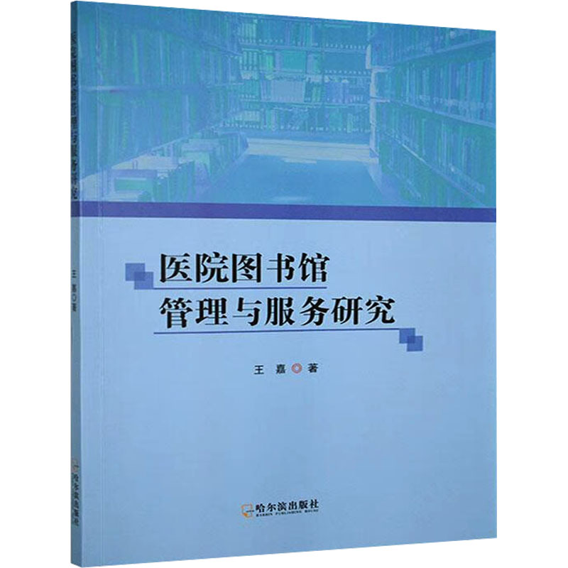 正版新书]医院图书馆管理与服务研究王嘉 著9787548477396高清大图