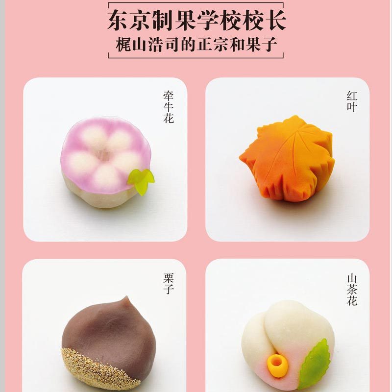 [正版]60款四季日本和果子教程 详尽的日式点心教科书 东京制果学校校长梶山浩司食谱烘焙甜品制作方法步骤入门教程料理书