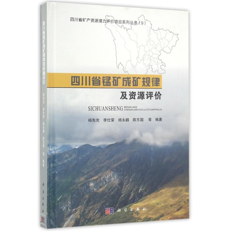 【M】四川省锰矿成矿规律及资源评价-9787030497444