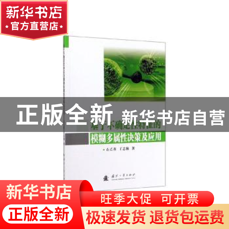 正版 基于不确定性特征的模糊多属性决策及应用 石乙英,丁志强 国