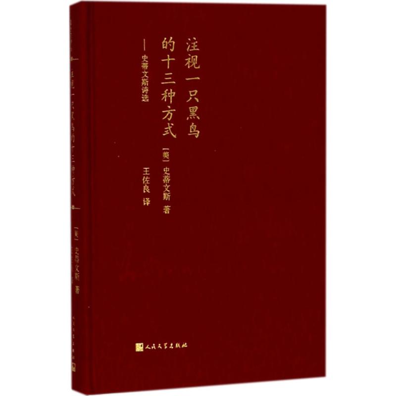 [正版]注视一只黑鸟的十三种方式:史蒂文斯诗选 人民文学出版社 (美)史蒂文斯 著;王佐良 译 著 外国诗歌高清大图