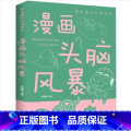 漫画头脑风暴 【正版】漫画头脑风暴书 小学生三年级到四年级至五六阅读课外书必读书籍脑筋急转弯战略攻略适合8一10-1年