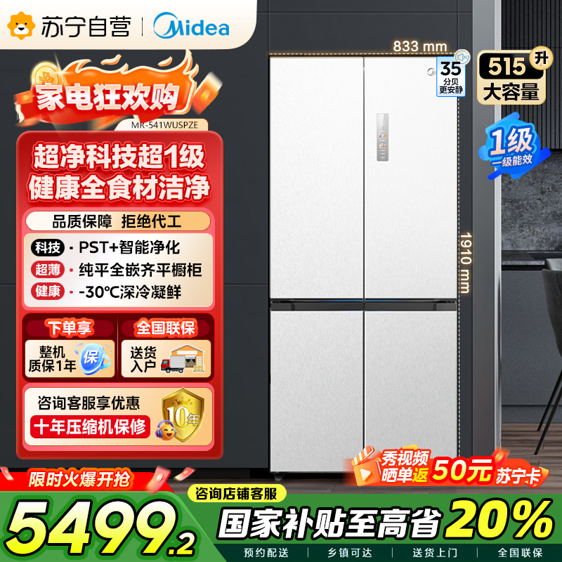 美的 MR-541WUSPZE 十字对开门冰箱 515升 一级能效 自动除霜 变频技术 净味杀菌 四星级冷冻 家庭