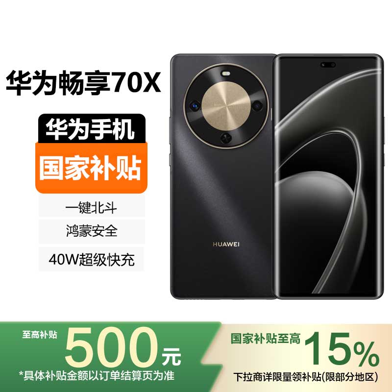 [国家补贴]HUAWEI 华为畅享70X 512GB 曜金黑 一键北斗 鸿蒙安全 40W超级快充 华为巨鲸长续航手机