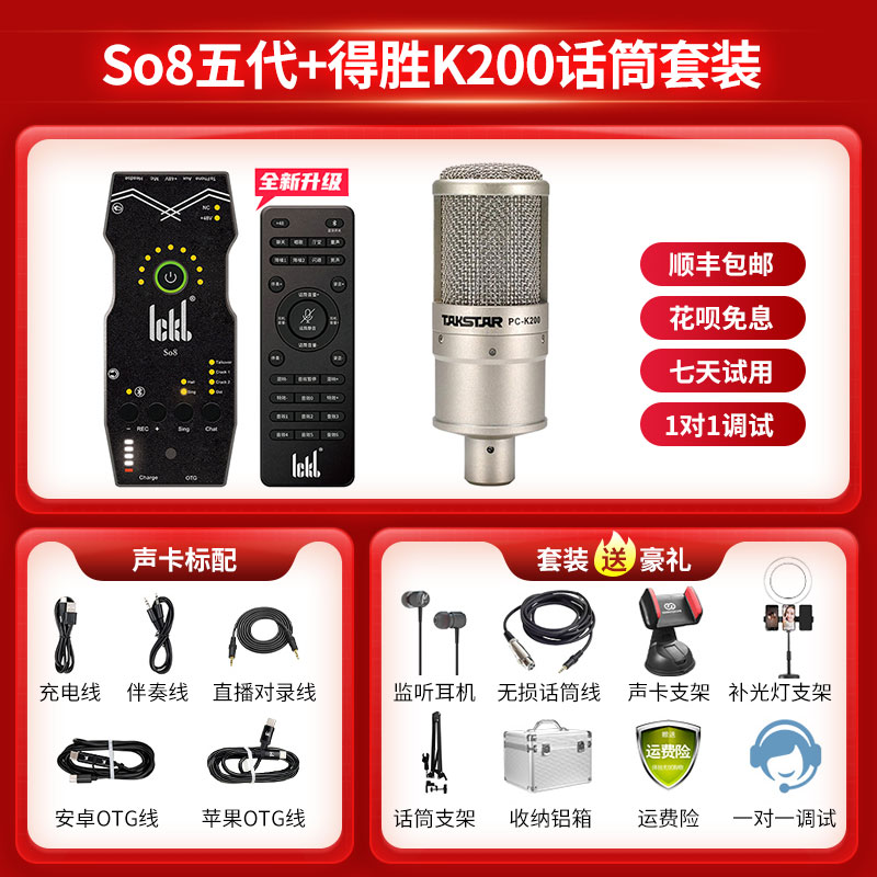 Ickb so8五代+得胜PC-K200声卡套装手机直播电脑抖音主播唱歌k歌录音直播设备全套电容麦克风唱吧全民话筒高清大图