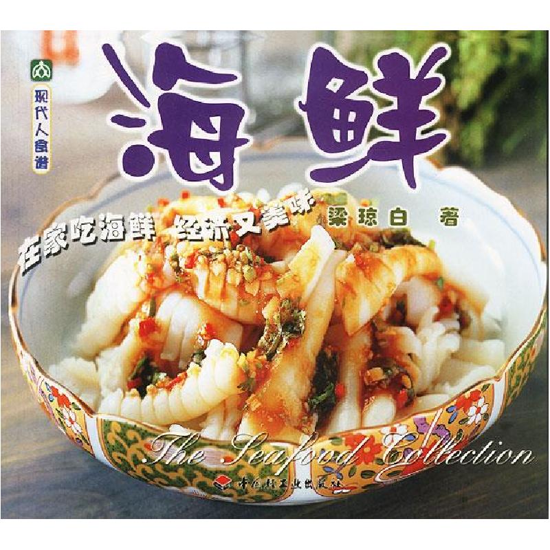 正版新书】现代人食谱——海鲜梁琼白9787501937424