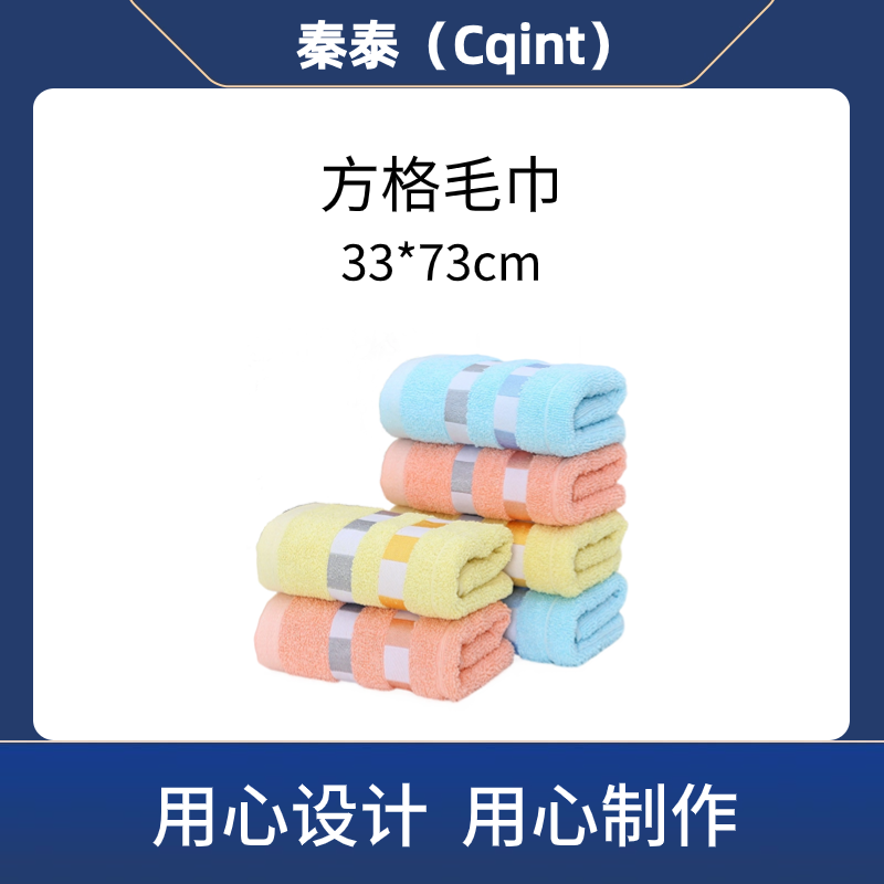 秦泰(Cqint) QTMJ-10 面巾33*73cm 90克 混色格纹方格毛巾