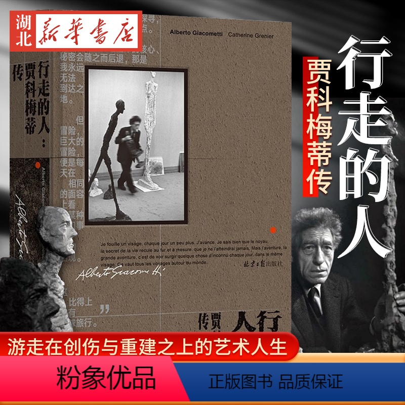 【正版】 行走的人 贾科梅蒂传 凯瑟琳·格雷尼尔 著 艺术大师贾科梅蒂简体中文版传记 真实再现游走在创伤与重建之上的艺术