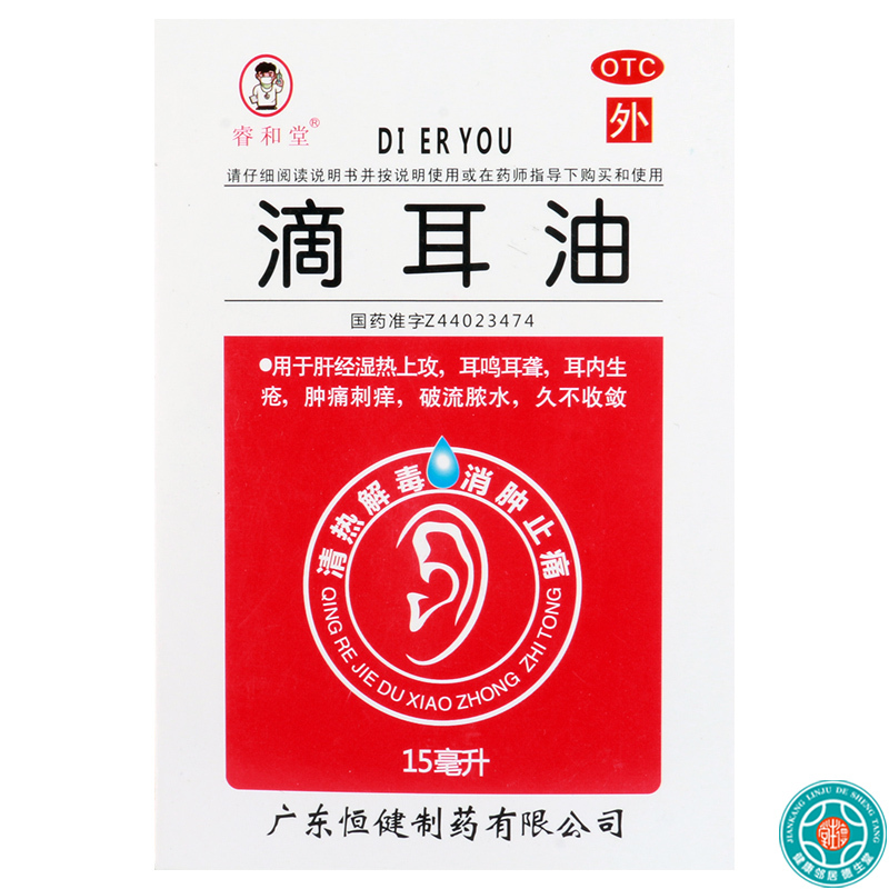 [5盒]睿和堂滴耳油15ml/盒*5盒清热解毒消肿止痛耳鸣耳聋耳内生疮肿痛刺痒破流脓水