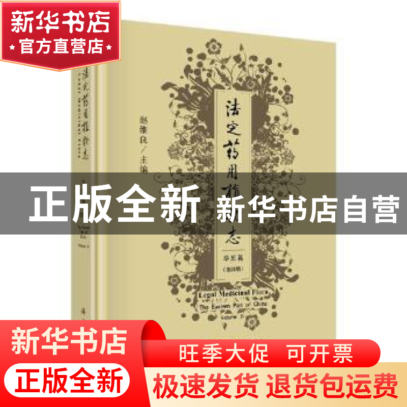 正版 法定药用植物志:第四册:Volume Ⅳ:华东篇:The eastern part