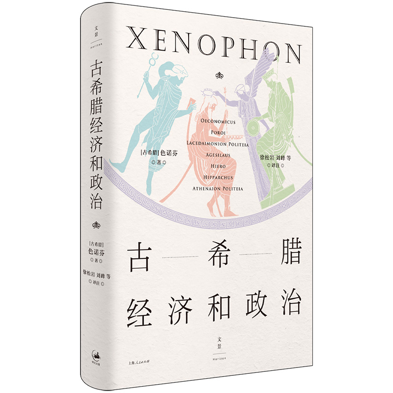 古希腊经济和政治 [正版]古希腊经济和政治(古希腊三大史家之色诺芬,开创性短篇论著七篇)高清大图