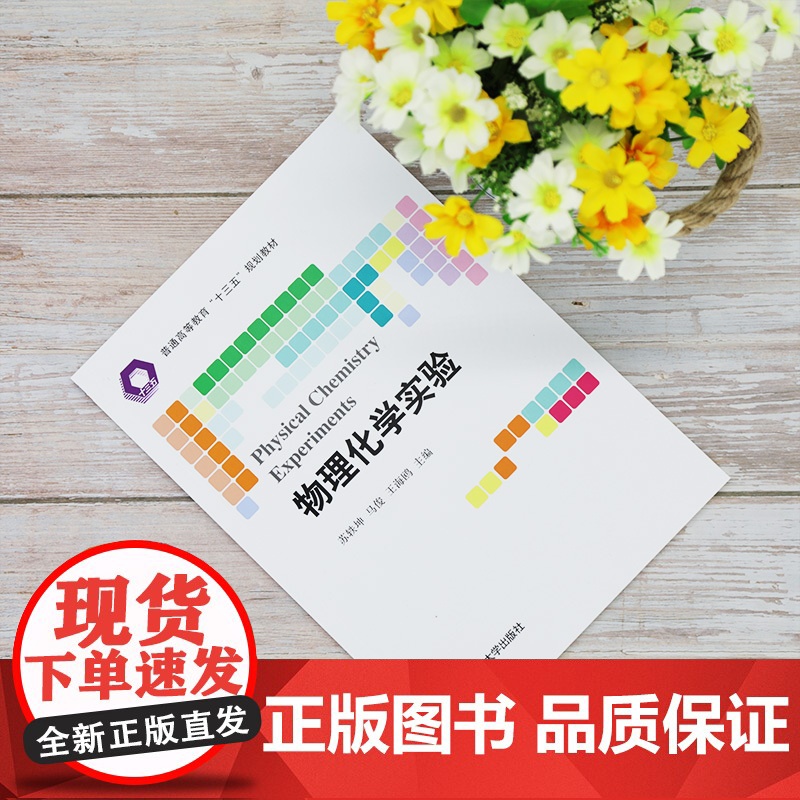 [正版] 物理化学实验 清华大学出版社 苏轶坤 材料物理与化学物理化学实验高清大图