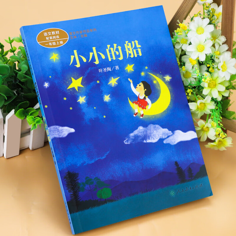 小小的船叶圣陶著一年级上册语文教材书课文作家作品系列必小学生课外同步拓展阅读书经典儿童文学书籍人民教 小小的船高清大图