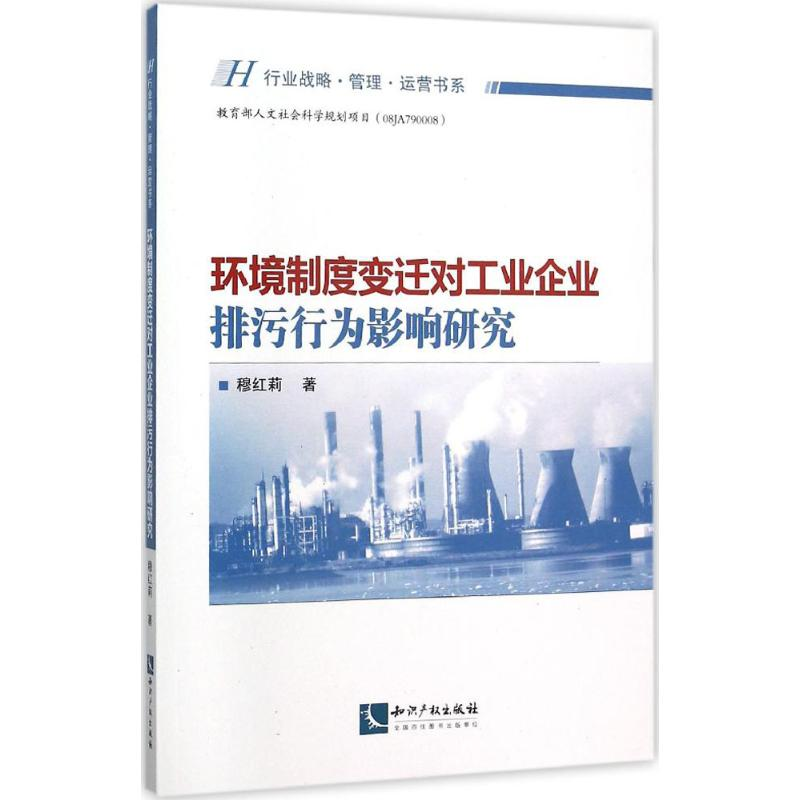 正版新书】环境制度变迁对工业企业排污行为影响研究穆红莉978751