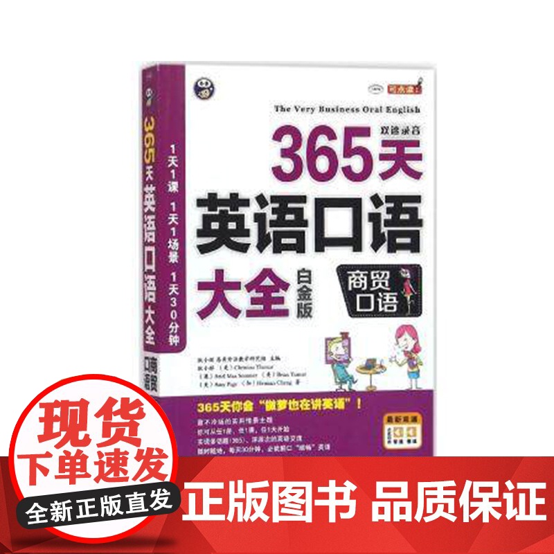 正版 365天英语口语大全 交际口语 出国口语白金版英语学习书双语读物 中译出版社书籍高清大图