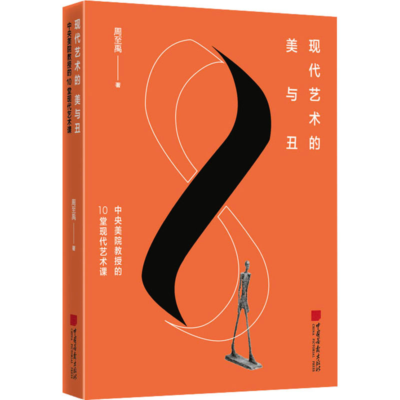 [M]现代艺术的美与丑 中央美院教授的10堂现代艺术课-9787514619546高清大图