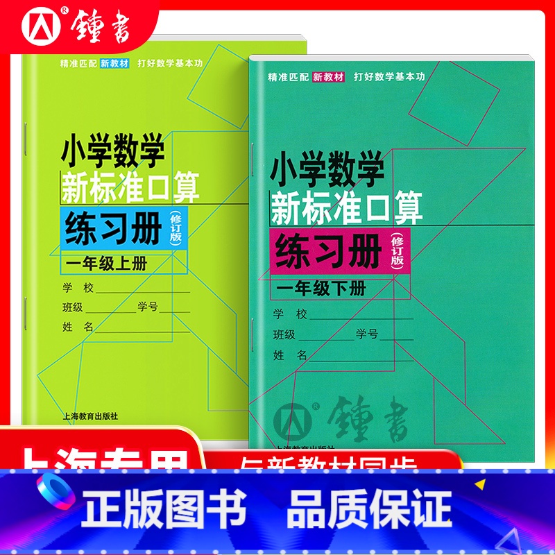 一年级上下册 小学通用 【正版】小学数学新标准口算练习册 一二三四五年级上下册12345第一二学期升级版 上海教育出版