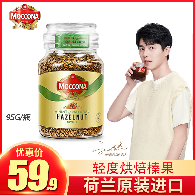 荷兰进口摩可纳黑咖啡榛果味轻度烘焙冻干咖啡粉95g瓶装