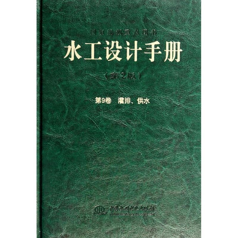 醉染图书水工设计手册9787517019高清大图