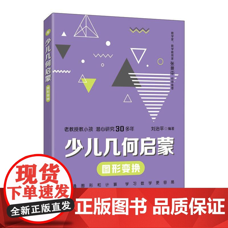 [出版社店]少儿几何启蒙:图形变换 张景中院士作序 重塑数学几何逻辑的科普读物高清大图