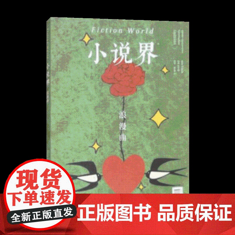 小说界2024年第二期(浪漫曲) 上海文艺出版社高清大图