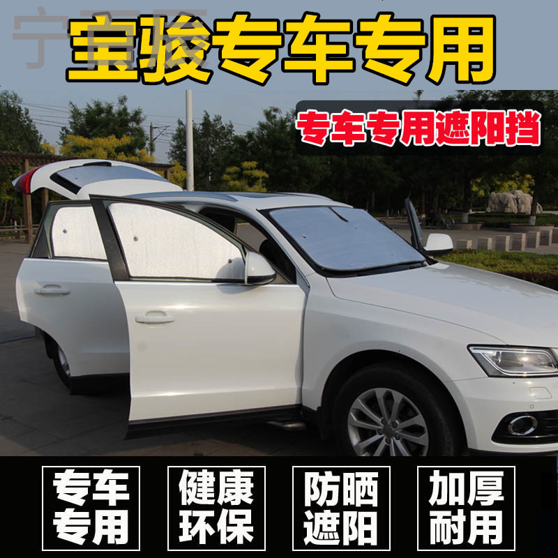 新款宝骏630/560/610/730/510专用遮阳挡防晒隔热车窗帘太阳板罩