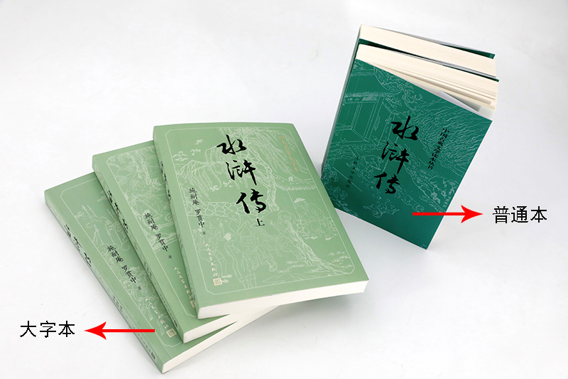 [正版]护眼版水浒传上中下四大名著大字本字大行疏减轻阅读时的视力压力护眼版高清大图