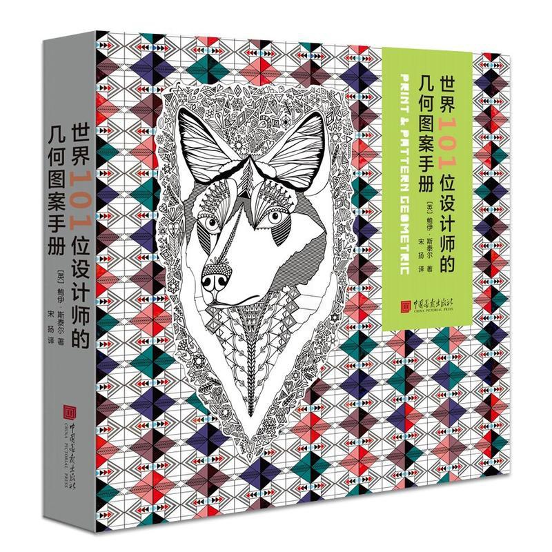 [正版] 世界101位设计师的几何图案手册 460幅几何图案 一本设计界黄页 视觉设计配色设计原理色彩搭配书籍平面设计高清大图
