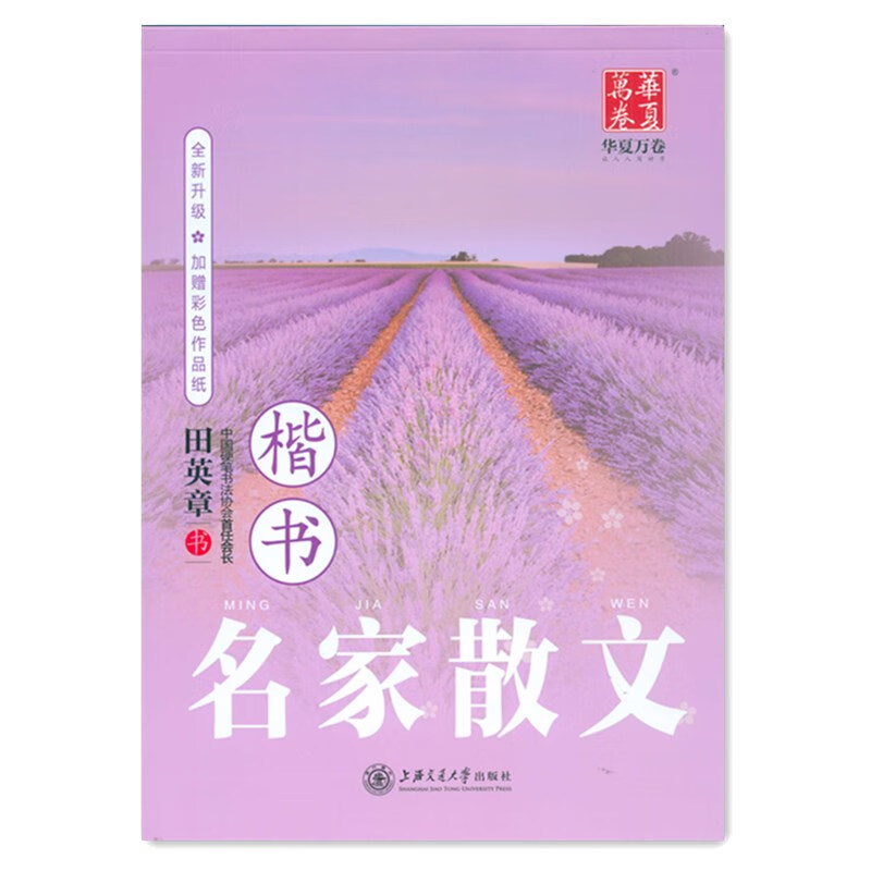 华夏万卷 田英章书钢笔楷书练字帖硬笔书法练字帖名家散文优美诗歌名人名言格言心灵小语楷书全文章横格方格学生书法练字帖