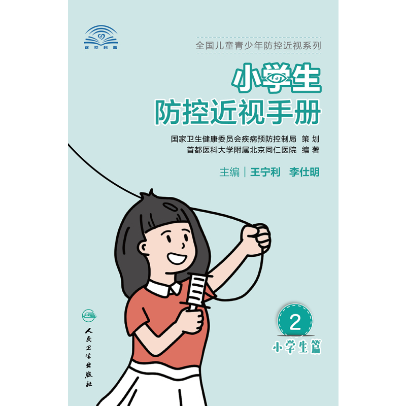 [正版]小学生防控近视手册 全国儿童青少年防控近视系列 针对性地将眼科专业知识换成科普知识 王宁利 李仕明 主编978
