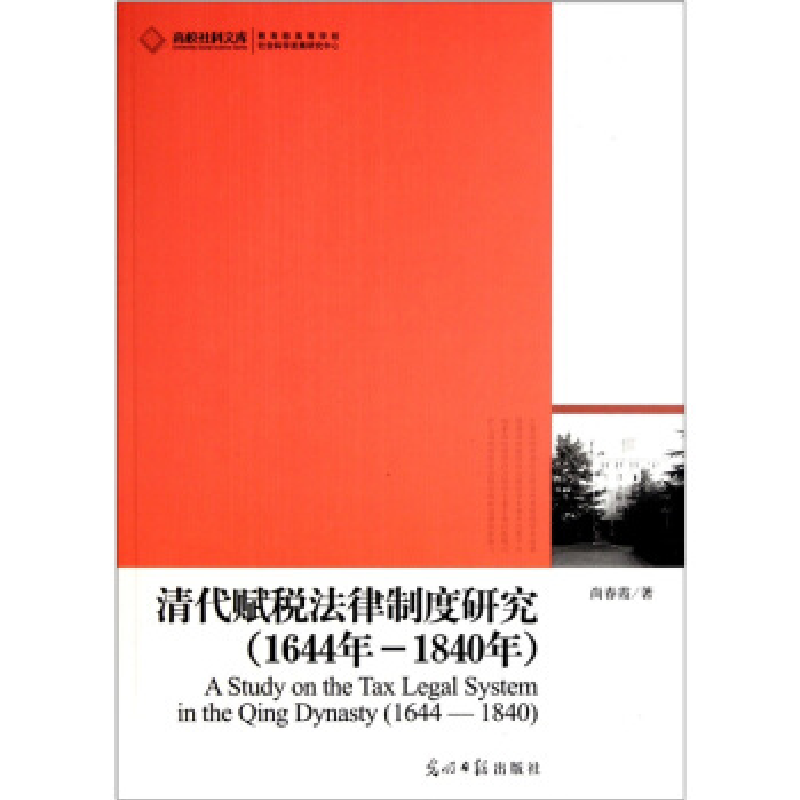 正版新书】1644年-1840年-清代赋税法律制度研究尚春霞9787511210
