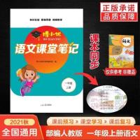 2021人教版课堂笔记小学一二三四五六年级上册语文数学课本同步 一年级 上册-语文(人教)1册