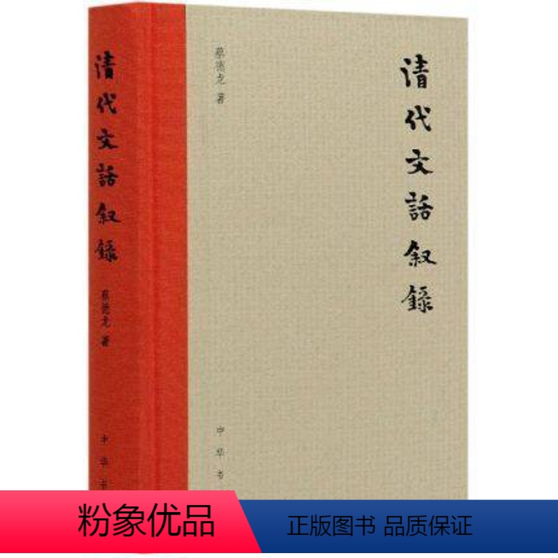 【正版】 清代文话叙录(精) 蔡德龙著 文学 中国古典小说、诗词 中国古诗词 中华书局 9787101149159