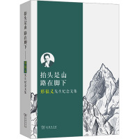 [正版]抬头是山 路在脚下 邢福义先生纪念文集 李宇明,汪国胜,华中师范大学语言与语言教育研究中心 编 文学作品集社科