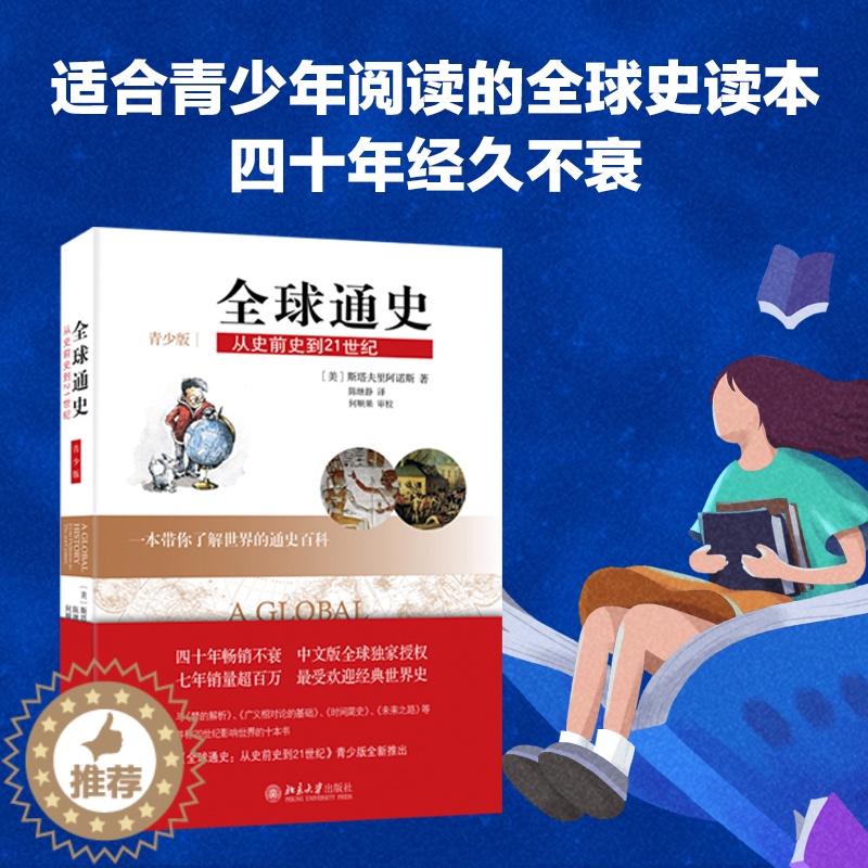 [醉染正版]正版全球通史:从史前史到21世纪青少版中西方古代现代历史知识书世界史欧洲史中国通史社科读物书籍历史入门书高清大图