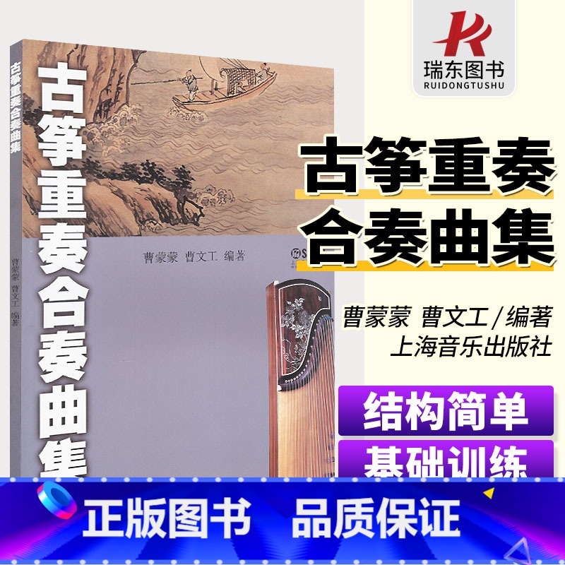 [正版]古筝重奏合奏曲集 上海音乐出版社 曹蒙蒙曹文工 古筝重奏曲谱琴谱乐谱经典基础练习曲简谱古筝书籍