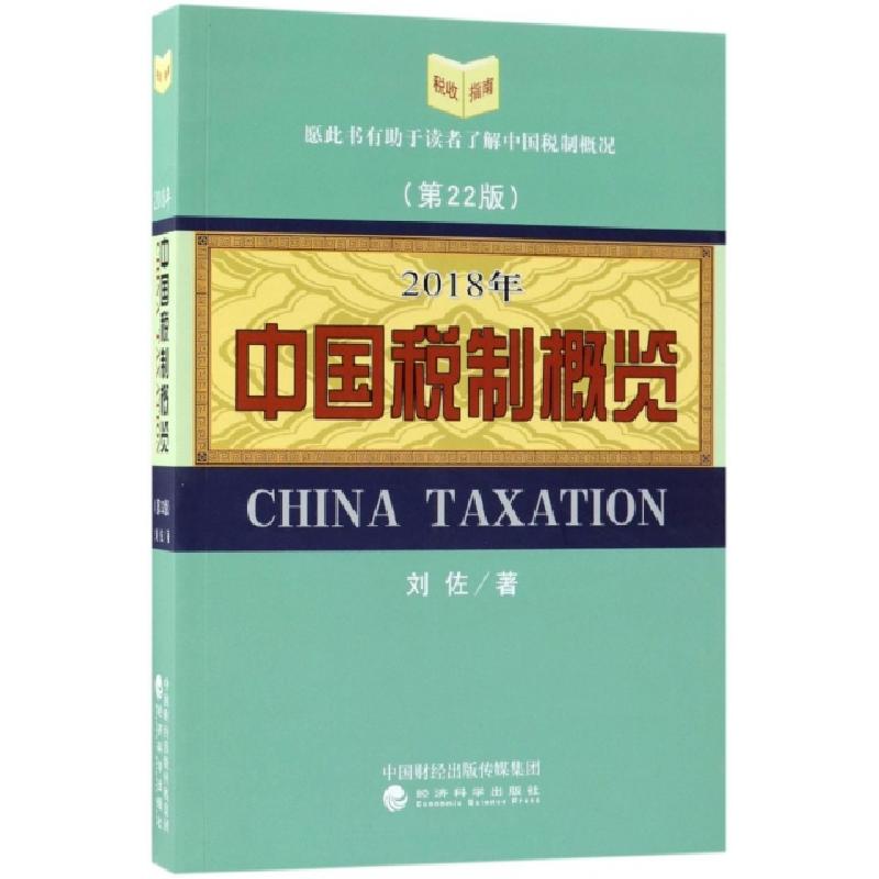 正版新书】2018年中国税制概览(第22版)刘佐9787514191561