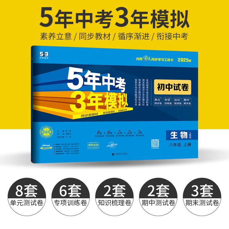 八年级上 [正版]人教版2025版五年中考三年模拟初中试卷生物八年级上册53八年级生物八上试卷初中生物试卷练习初二5年中图片