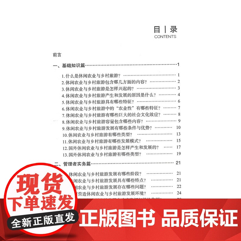 休闲农业与乡村旅游实务 唐德荣 编 中国农业出版社9787109245068高清大图