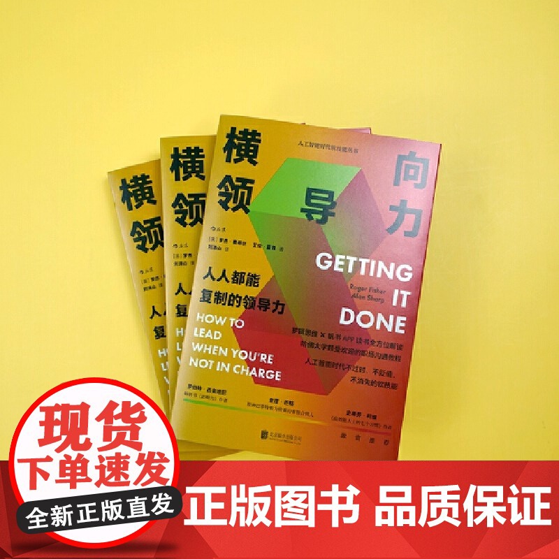 横向领导力 : 人人都能复制的领导力 一本为普通员工定制的领导力课程 不是主管就只能被动接受现状 对团队的低效视而不见高清大图