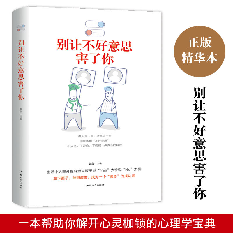 [正版]HY别让不好意思害了你套人际交往口才学沟通技巧说话技巧心理学与生活成功励志社会心理学入门基础书籍如何提高你的社高清大图