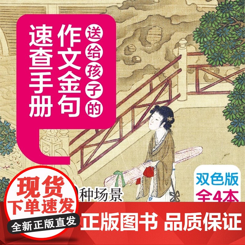 作文金句速查宝典全4册诗词佳句俗语场景用法初高中高考满分作文素材语文中考摘抄速查宝典大全名人名言使用诗句作文大全书籍高清大图