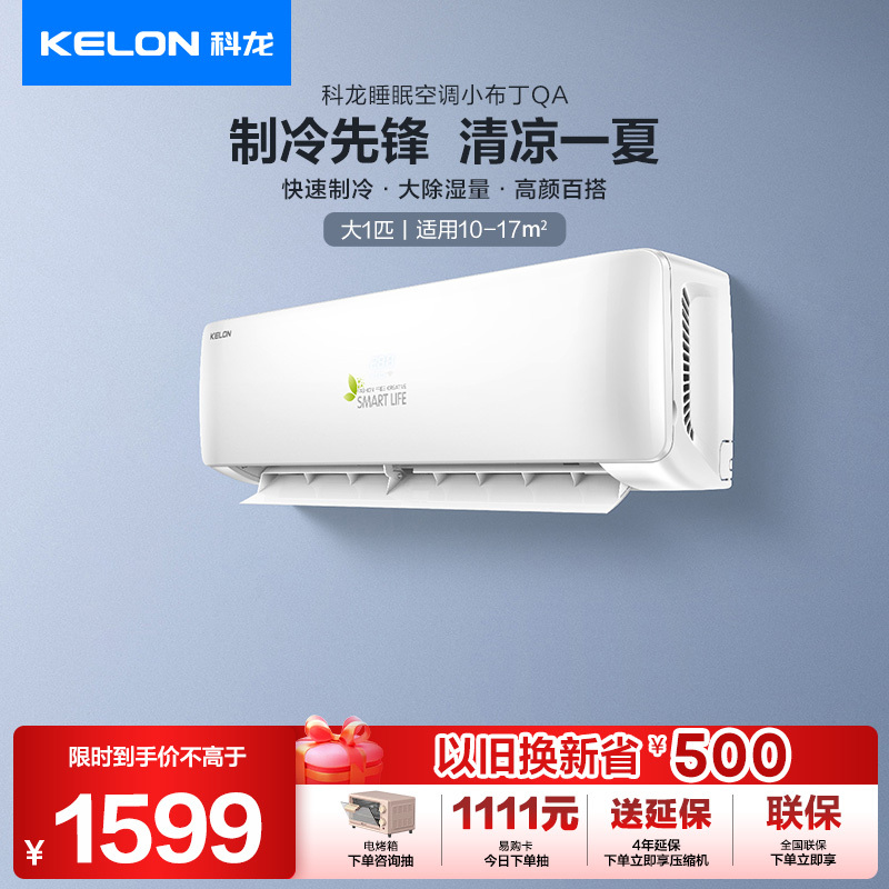 科龙(KELON)睡眠空调 1匹 新能效 快速制冷 单冷 挂机空调家用 卧室定频空调KF-26GW/QA1X