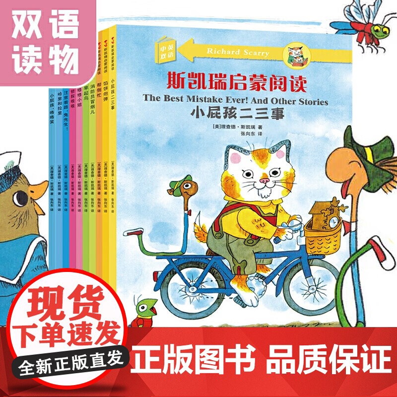 [央视网]斯凯瑞启蒙阅读 全10册 中英双语 贵州人民出版社 9787221103154 PG高清大图