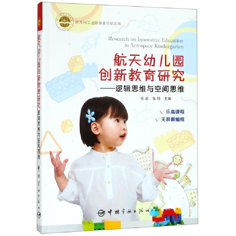 正版新书]航天幼儿园创新教育研究--逻辑思维与空间思维任岩//张高清大图