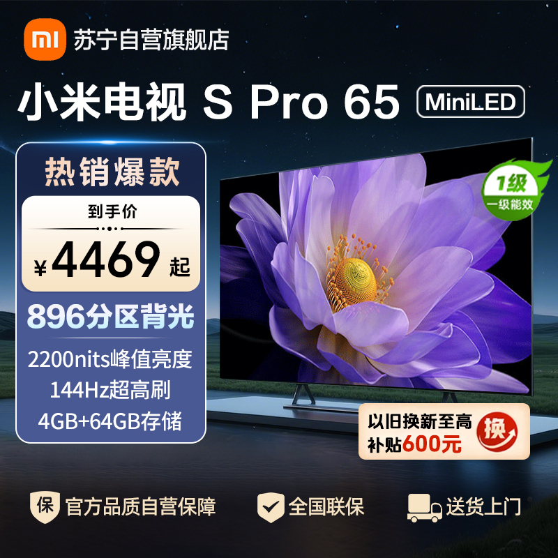 小米电视65英寸SPro 65MiniLED 896分区背光240Hz游戏高刷4K高清4GB+64GB大存储