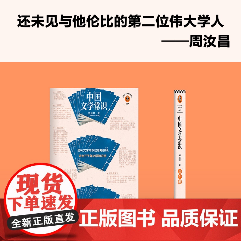 中国文学常识(恶补中国文学常识就看郑振铎,讲全三千年文学 郑振铎;读客文化 出品 江苏凤凰文艺出版社 正版书籍高清大图