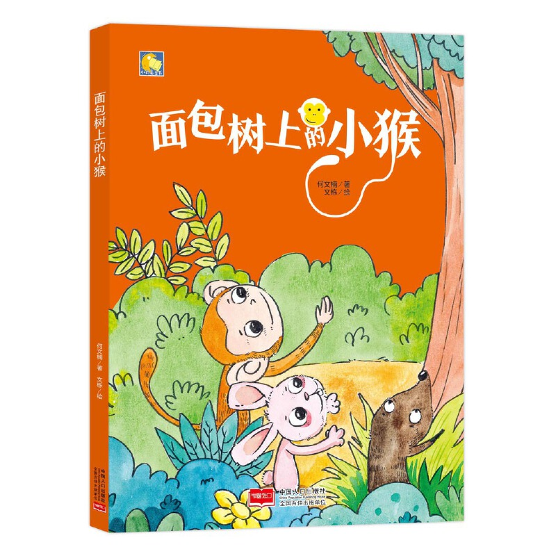 正版新书】面包树上的小猴(精)/小月亮童书何文楠|绘画:文栋97875